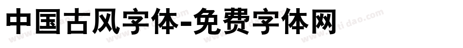 中国古风字体字体转换
