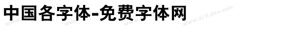 中国各字体字体转换
