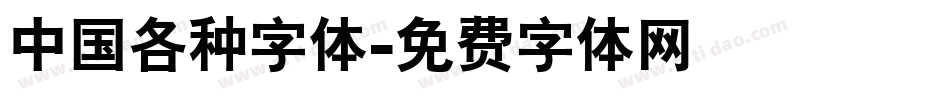 中国各种字体字体转换