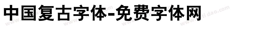 中国复古字体字体转换