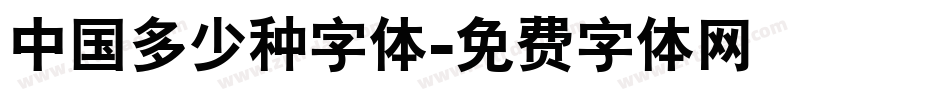 中国多少种字体字体转换