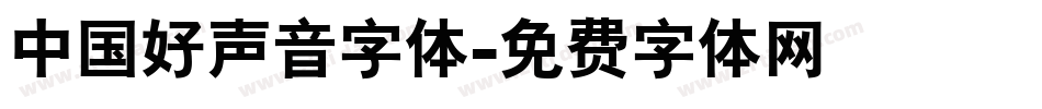 中国好声音字体字体转换
