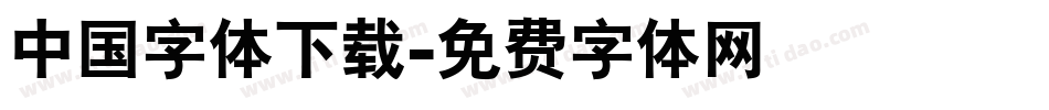 中国字体下载字体转换