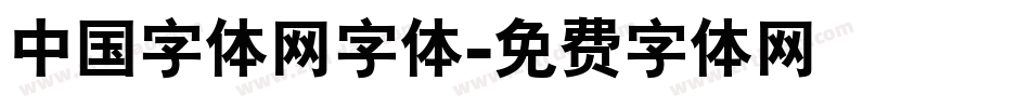 中国字体网字体字体转换