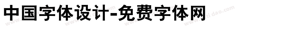 中国字体设计字体转换
