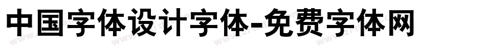 中国字体设计字体字体转换