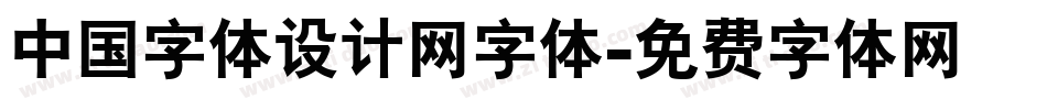 中国字体设计网字体字体转换