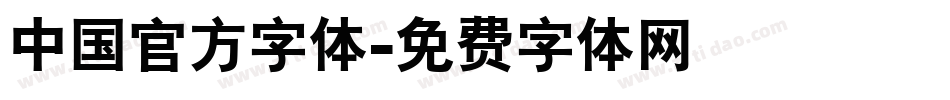 中国官方字体字体转换