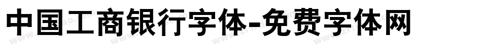 中国工商银行字体字体转换