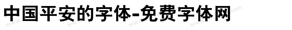 中国平安的字体字体转换