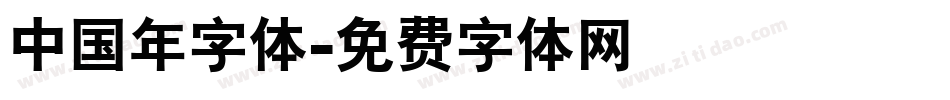 中国年字体字体转换