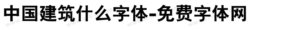 中国建筑什么字体字体转换