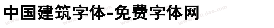 中国建筑字体字体转换