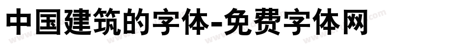 中国建筑的字体字体转换