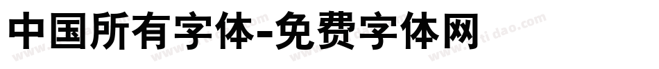 中国所有字体字体转换