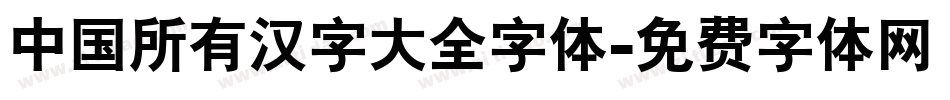 中国所有汉字大全字体字体转换