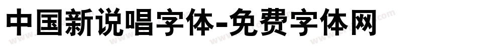 中国新说唱字体字体转换