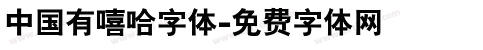 中国有嘻哈字体字体转换