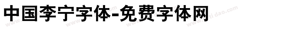 中国李宁字体字体转换