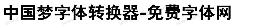 中国梦字体转换器字体转换