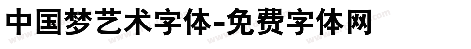 中国梦艺术字体字体转换