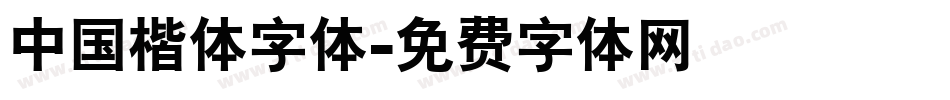 中国楷体字体字体转换