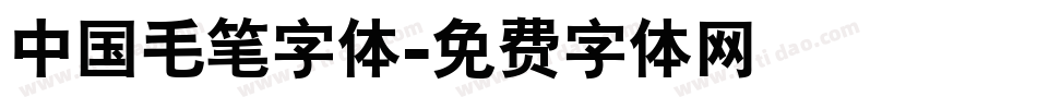 中国毛笔字体字体转换