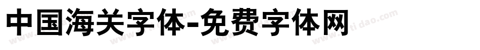 中国海关字体字体转换