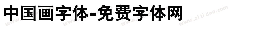 中国画字体字体转换