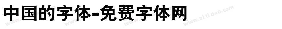 中国的字体字体转换