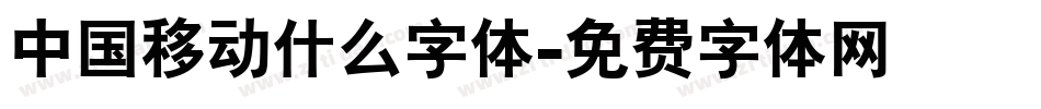 中国移动什么字体字体转换