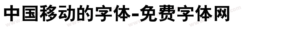 中国移动的字体字体转换