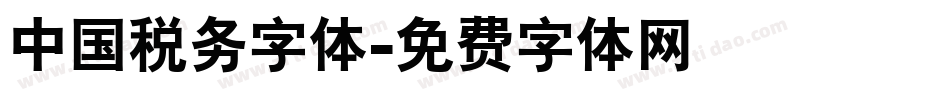 中国税务字体字体转换