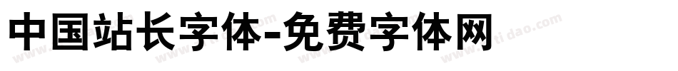 中国站长字体字体转换