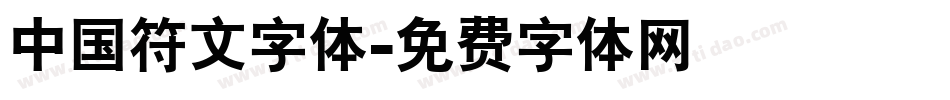 中国符文字体字体转换