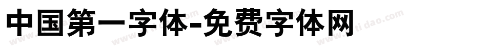 中国第一字体字体转换