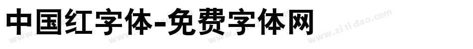中国红字体字体转换