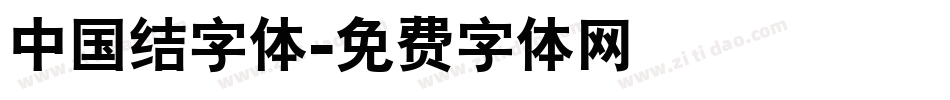 中国结字体字体转换