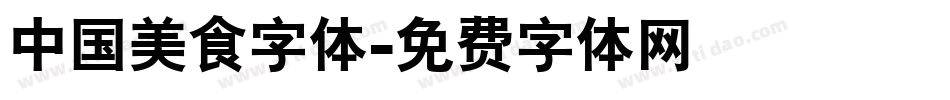 中国美食字体字体转换