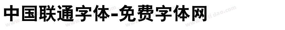 中国联通字体字体转换