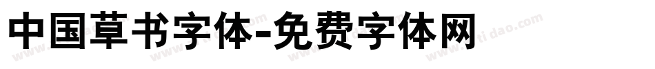 中国草书字体字体转换