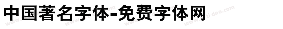 中国著名字体字体转换