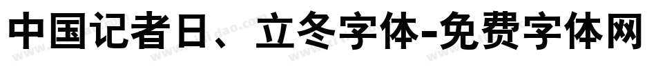 中国记者日、立冬字体字体转换