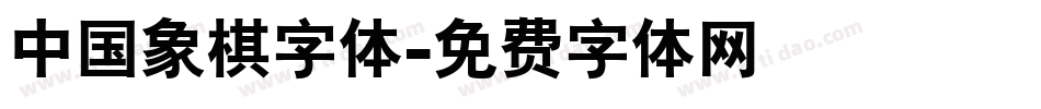 中国象棋字体字体转换