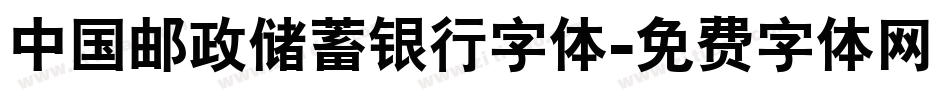 中国邮政储蓄银行字体字体转换