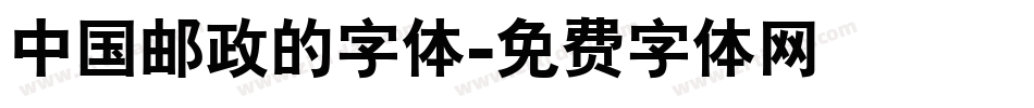 中国邮政的字体字体转换