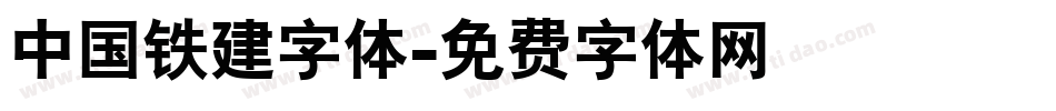 中国铁建字体字体转换