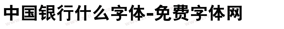 中国银行什么字体字体转换