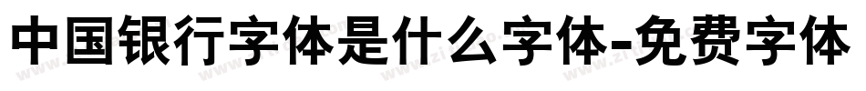 中国银行字体是什么字体字体转换