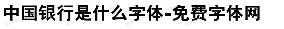 中国银行是什么字体字体转换